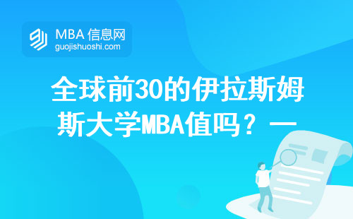 全球前30的伊拉斯姆斯大學MBA值嗎？一年學費夠買輛車的真相來了
