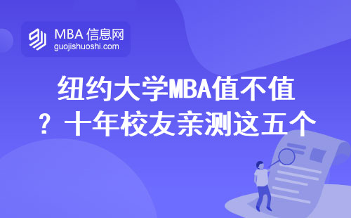 紐約大學(xué)MBA值不值？十年校友親測這五個真相（附避坑指南）