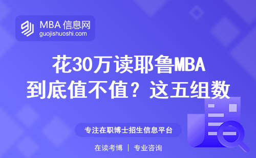 花30萬讀耶魯MBA到底值不值？這五組數據給你答案