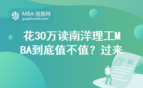 花30萬讀南洋理工MBA到底值不值？過來人用大實(shí)話勸退一半人