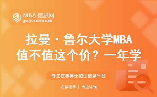 拉曼·魯爾大學MBA值不值這個價？一年學費能換多少回報？