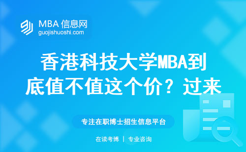 香港科技大學(xué)MBA到底值不值這個價？過來人掰開揉碎說學(xué)費(fèi)、課程、就業(yè)