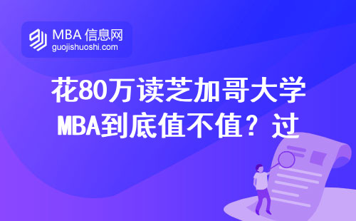 花80萬讀芝加哥大學MBA到底值不值？過來人聊聊大實話