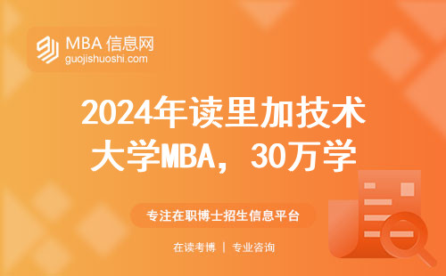 2024年讀里加技術(shù)大學(xué)MBA，30萬(wàn)學(xué)費(fèi)到底值不值？