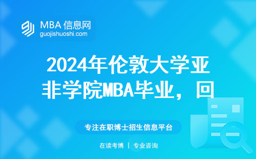 2024年倫敦大學(xué)亞非學(xué)院MBA畢業(yè)，回國(guó)年薪能拿多少？真實(shí)數(shù)據(jù)說(shuō)話