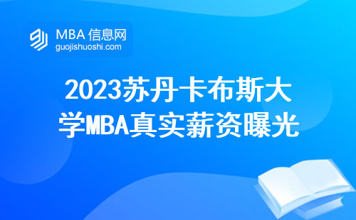 2023蘇丹卡布斯大學MBA真實薪資曝光，這3類畢業生賺得最多