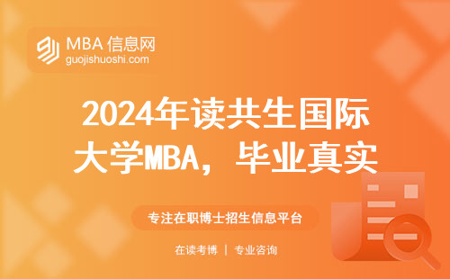 2024年讀共生國際大學MBA，畢業真實收入調查