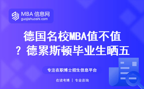 德國名校MBA值不值？德累斯頓畢業(yè)生曬五年工資明細(xì)