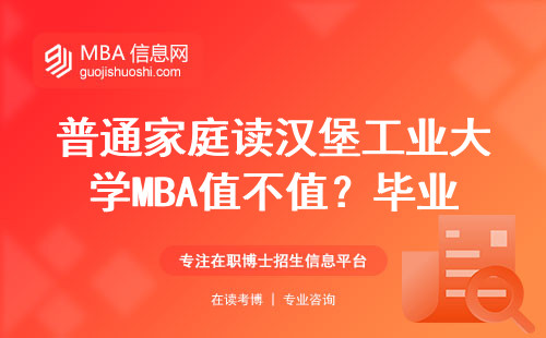 普通家庭讀漢堡工業大學MBA值不值？畢業五年薪資變化實錄