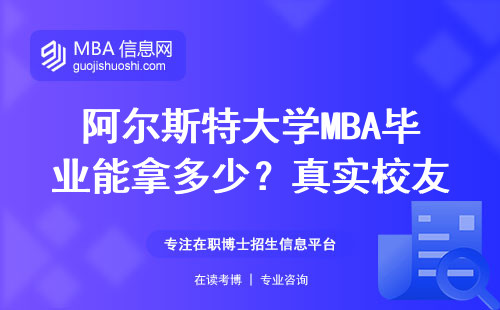 阿爾斯特大學MBA畢業能拿多少？真實校友薪資大實話