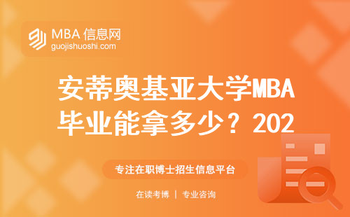 安蒂奧基亞大學(xué)MBA畢業(yè)能拿多少？2024屆學(xué)員薪資大實(shí)話