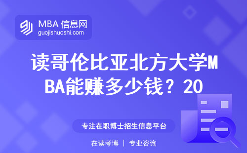 讀哥倫比亞北方大學MBA能賺多少錢？2025年真實數據來了