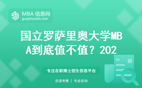 國(guó)立羅薩里奧大學(xué)MBA到底值不值？2024屆畢業(yè)生真實(shí)工資曝光