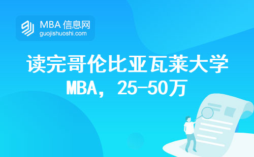 讀完哥倫比亞瓦萊大學(xué)MBA，25-50萬(wàn)年薪到底值不值？