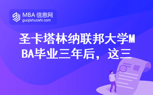 圣卡塔林納聯(lián)邦大學(xué)MBA畢業(yè)三年后，這三類人薪資差出20萬（附2024年真實(shí)數(shù)據(jù)）