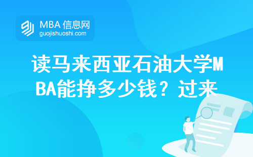 讀馬來西亞石油大學MBA能掙多少錢？過來人的賬本給你看