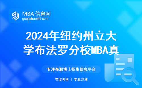 2024年紐約州立大學(xué)布法羅分校MBA真實(shí)年薪曝光，這錢花得值嗎？