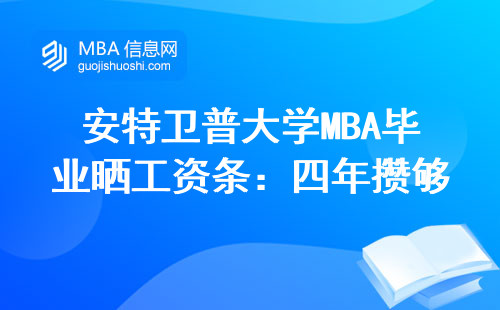 安特衛普大學MBA畢業曬工資條：四年攢夠首付是真的嗎？