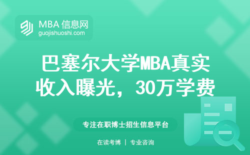 巴塞爾大學(xué)MBA真實(shí)收入曝光，30萬(wàn)學(xué)費(fèi)到底值不值？