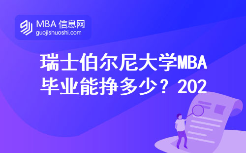 瑞士伯爾尼大學MBA畢業能掙多少？2024年真實收入水平