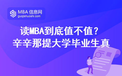 讀MBA到底值不值？辛辛那提大學(xué)畢業(yè)生真實(shí)收入曝光（2024版）