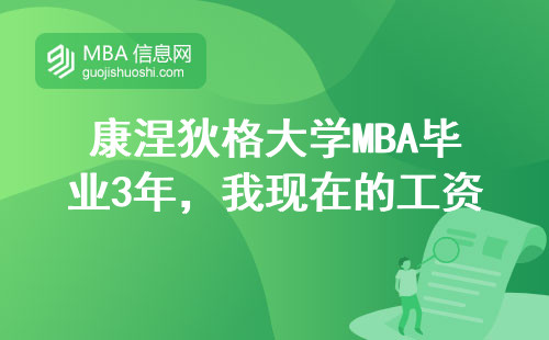 康涅狄格大學MBA畢業3年，我現在的工資夠回本嗎？