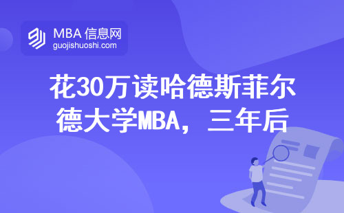 花30萬(wàn)讀哈德斯菲爾德大學(xué)MBA，三年后工資漲了多少？這5組數(shù)據(jù)給你答案