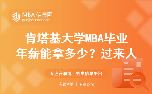 肯塔基大學MBA畢業年薪能拿多少？過來人用真實數據說話