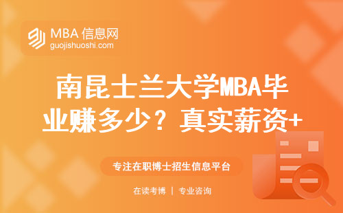 南昆士兰大学MBA毕业赚多少？真实薪资+就业现状全解答