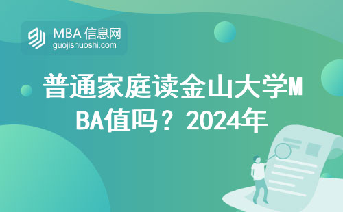 普通家庭讀金山大學MBA值嗎？2024年真實數據說話