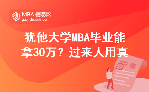 猶他大學MBA畢業能拿30萬？過來人用真實數據說話