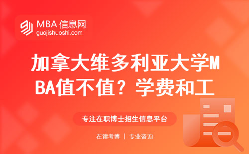 加拿大維多利亞大學MBA值不值？學費和工資條直接放給你看