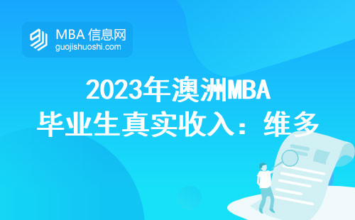 2023年澳洲MBA畢業生真實收入：維多利亞大學年薪能到6位數嗎？