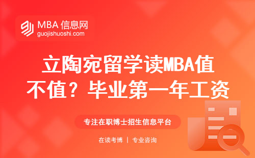 立陶宛留學讀MBA值不值？畢業第一年工資能買幾個肉夾饃