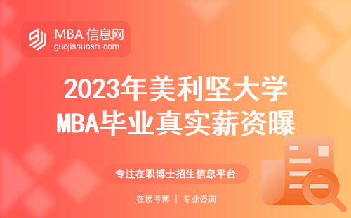 2023年美利堅大學MBA畢業真實薪資曝光，花80萬留學到底值不值？