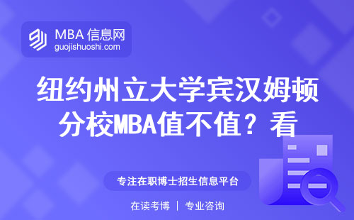 紐約州立大學賓漢姆頓分校MBA值不值？看看畢業生的工資條就知道