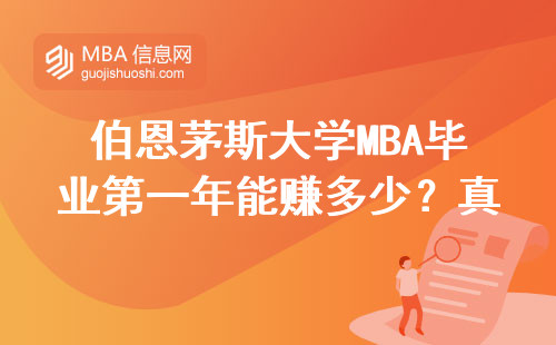 伯恩茅斯大學(xué)MBA畢業(yè)第一年能賺多少？真實(shí)數(shù)據(jù)說(shuō)話