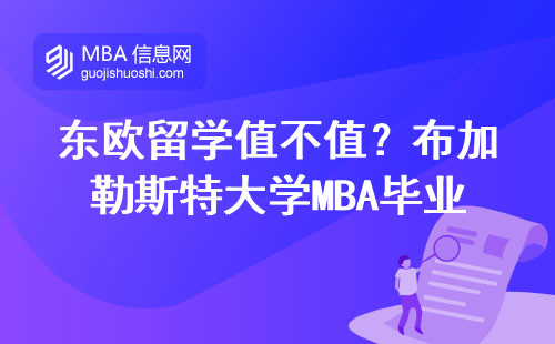 東歐留學值不值？布加勒斯特大學MBA畢業真實年薪（2023版）
