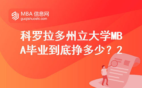 科羅拉多州立大學(xué)MBA畢業(yè)到底掙多少？2024年真實(shí)數(shù)據(jù)來(lái)了