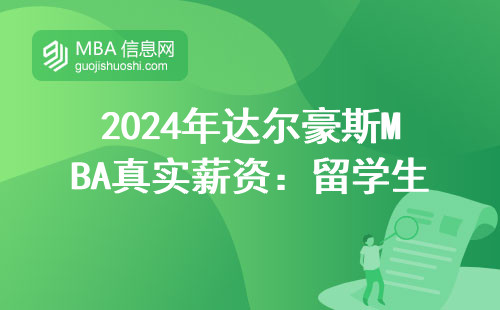 2024年達爾豪斯MBA真實薪資：留學生比本地生多賺多少？