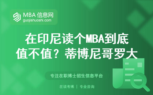 在印尼讀個(gè)MBA到底值不值？蒂博尼哥羅大學(xué)畢業(yè)生三年漲薪數(shù)據(jù)來(lái)了