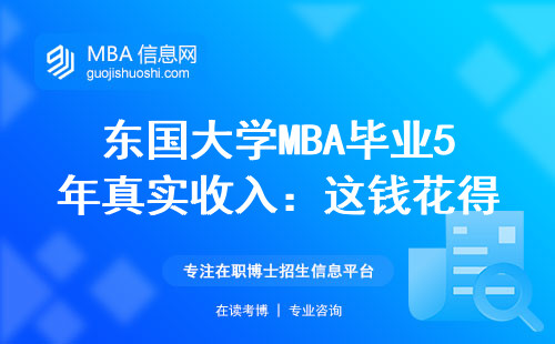 東國大學MBA畢業5年真實收入：這錢花得值不值？