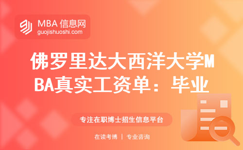 佛羅里達(dá)大西洋大學(xué)MBA真實(shí)工資單：畢業(yè)第一年能賺多少？