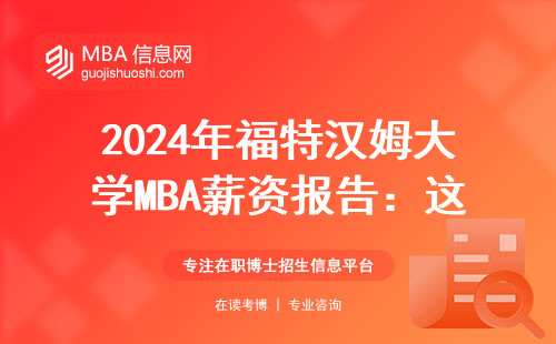 2024年福特漢姆大學MBA薪資報告：這三類人薪資翻倍