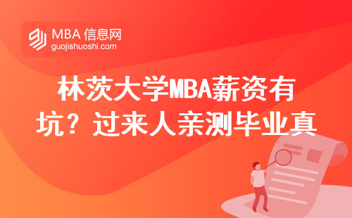 林茨大學MBA薪資有坑？過來人親測畢業真實收入水平