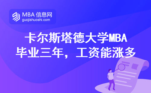 卡爾斯塔德大學MBA畢業三年，工資能漲多少？過來人用工資條說話