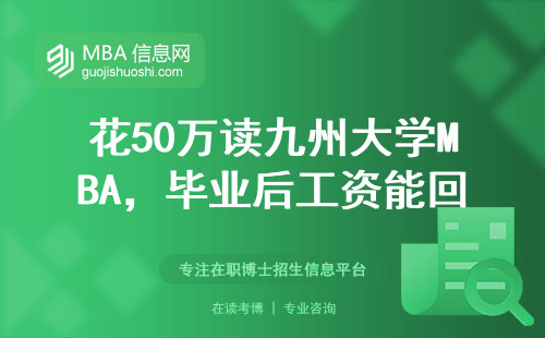 花50萬讀九州大學MBA，畢業(yè)后工資能回本嗎？