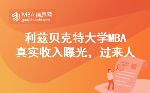 利茲貝克特大學MBA真實收入曝光，過來人掏心窩聊就業現狀