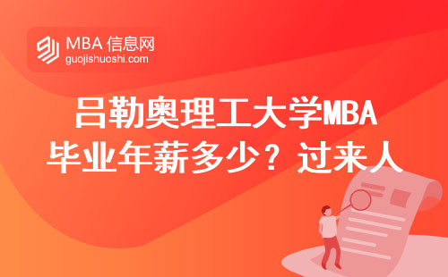 呂勒奧理工大學MBA畢業年薪多少？過來人的大實話你得聽