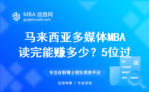 馬來西亞多媒體MBA讀完能賺多少？5位過來人曬工資單